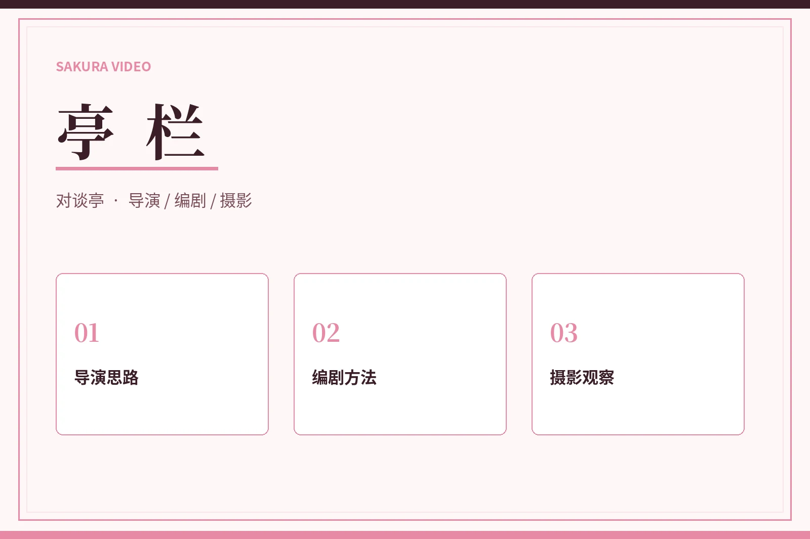 亭栏人物与创作主题